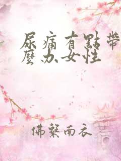 尿痛有点带血怎么办女性