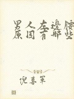 男人左边腰痛的原因有哪些