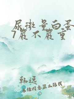 尿微量白蛋白87严不严重