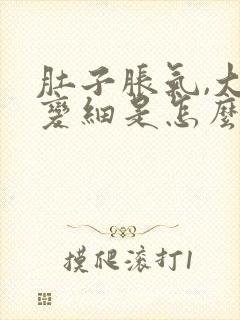 肚子胀气,大便变细是怎么回事