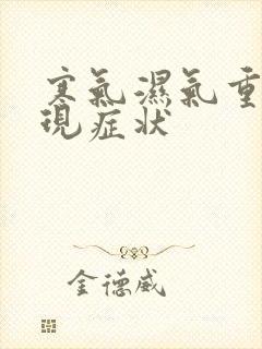 寒气湿气重的表现症状