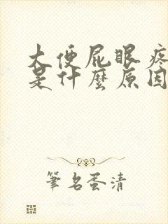 大便屁眼疼出血是什么原因