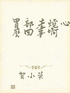 胃部老烧心是怎么回事啊