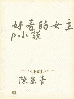好看的女主无cp小说