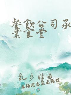 餐饮公司承包企业食堂