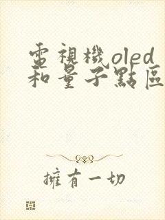 电视机oled和量子点区别