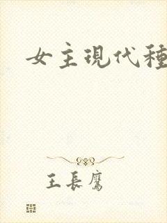 女主现代种田文