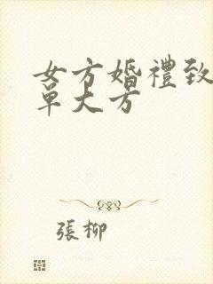 女方婚礼致辞简单大方