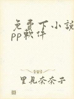 免费下小说的app软件