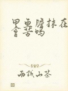 甲鱼胆抹在肉上会苦吗