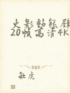 火影动态壁纸120帧高清4k