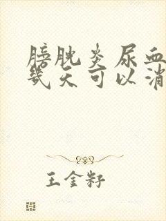 膀胱炎尿血严重几天可以消失