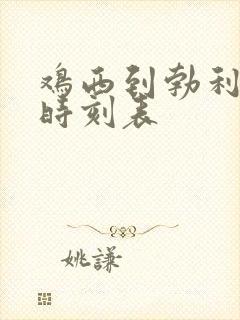 鸡西到勃利客车时刻表