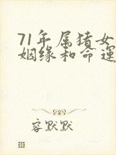 71年属猪女的姻缘和命运