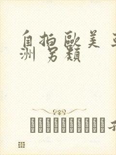 自拍 欧美 亚洲 另类