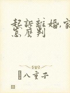 起诉离婚,家暴怎么判