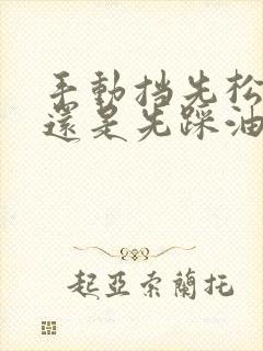 手动挡先松离合还是先踩油门