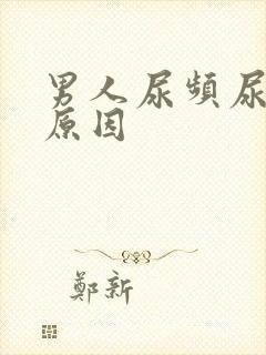 男人尿频尿多的原因