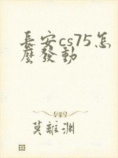 长安cs75怎么发动