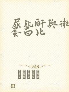 尿肌酐与微量白蛋白比