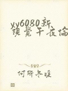 yy6080新视觉午夜伦理