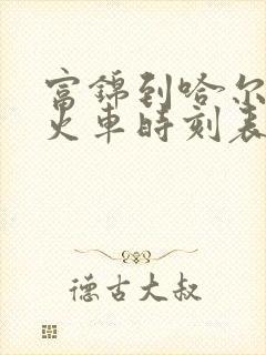 富锦到哈尔滨的火车时刻表