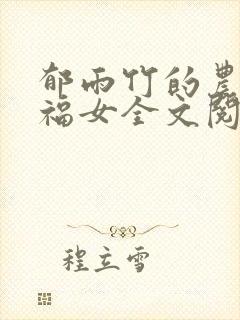 郁雨竹的农家小福女全文阅读