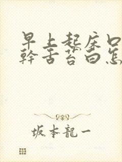 早上起床口苦口干舌苔白怎么回事