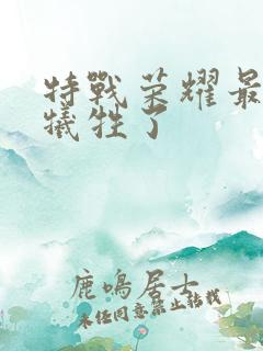 特战荣耀最后谁牺牲了