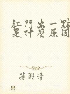 肛门出一点点血是什么原因