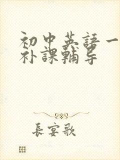 初中英语一对一补课辅导