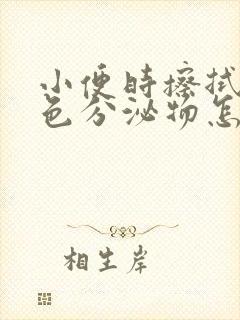 小便时擦拭有褐色分泌物怎么回事