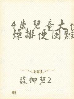 4岁儿童大便干燥排便困难怎么办