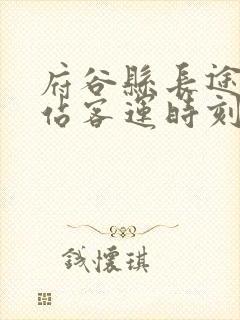 府谷县长途汽车站客运时刻表