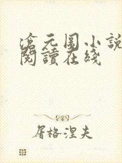 沧元图小说免费阅读在线