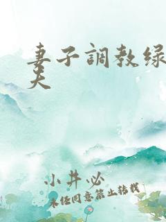 妻子调教绿帽丈夫