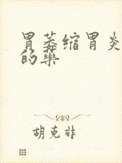 胃萎缩胃炎治好的药