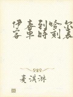 伊春到哈尔滨的客车时刻表