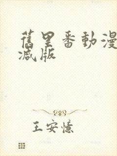 旧里番动漫未删减版