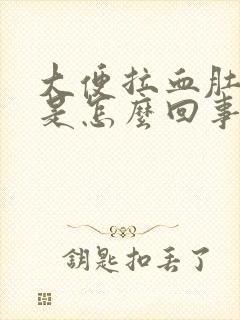 大便拉血肚子疼是怎么回事女性