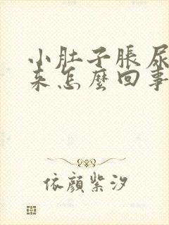 小肚子胀尿不出来怎么回事