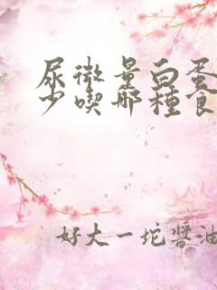 尿微量白蛋白高少吃哪种食物