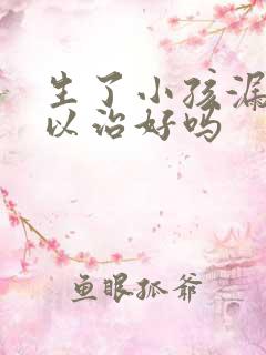 生了小孩漏尿可以治好吗