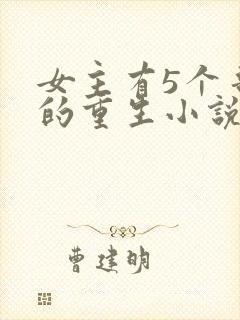 女主有5个哥宠的重生小说