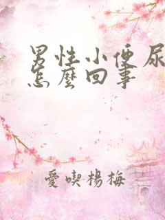 男性小便尿出血怎么回事