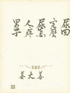 男人尿完尿小肚子疼怎么回事