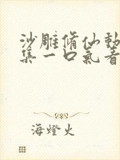 沙雕修仙动画合集一口气看完