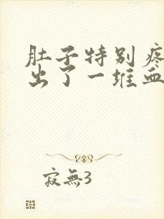 肚子特别疼拉屎出了一堆血