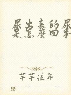 尿出来的尿有血是怎么回事