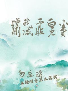 赠我予白小说未删减版免费阅读